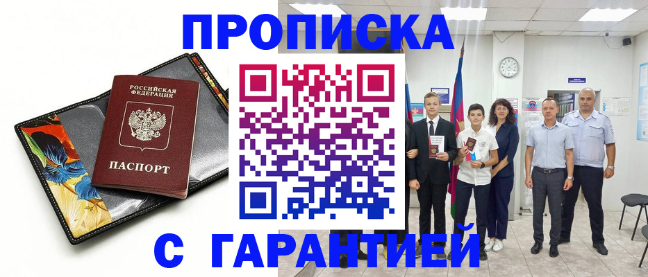 купить прописку в Нюрбе